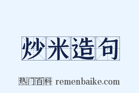 炒米造句是什么意思的图片
